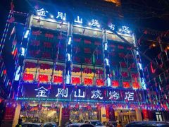 -金刚山烧烤(中山路店)