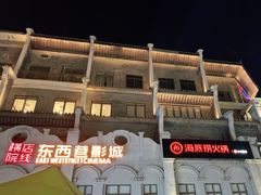 -东西巷