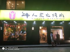 门面-牛人·雪花牛·木炭烤肉(昆山陆家店)