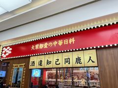 门面-仙隐小鹿中华料理(南宁万象城店)