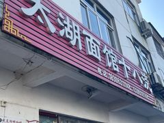 -太湖面馆十八浇(渔港路店)