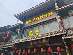 -甘家界柠檬鸭店(高峰林场店)