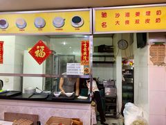 门面-沙湾姜埋奶(兴新包店)