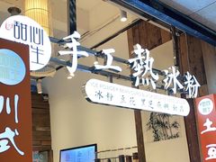 -甜心闲生传统手工冰粉(太古里店)