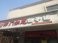 -津门如意包子铺(宾西路店)