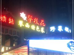 门面-攀枝花野菜铜火锅(万科凯德店)