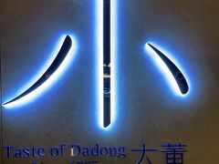 -小大董·烤鸭(凤凰汇店)