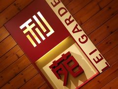 -利苑酒家(合景国际金融广场店)