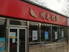 门面-鸿毛饺子(紫竹桥店)