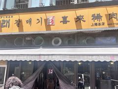 -喜来稀肉(虹泉路店)