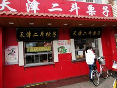 门面-二斗栗子(西湖道店)