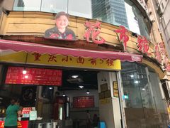 门面-花市豌杂面(民生路店)