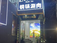 门面-古铜老院铜锅涮肉·清真(双井店)