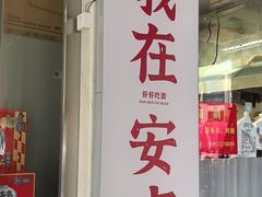 -梅溪·小伙子干挑面(安吉总店)