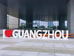 -广州市城市规划展览中心