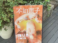 -一坐一忘云南菜(嘉里中心店)