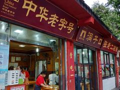 门面-洞子口张老二凉粉(文殊院店)