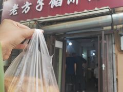 -老方子馅饼粥(台东店)