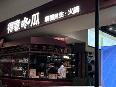 -得意咚瓜·顺德鱼生·冬瓜火锅(深圳首店)