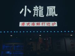 -小龍鳳·港式海鲜打边炉(沙湖路店)