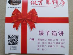 -矮子馅饼(大成路店)