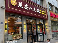 -延安八大碗(陕北菜·枣园路店)