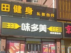 -味多美蛋糕(朝新嘉园店)