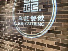 -和记小菜(七宝店)