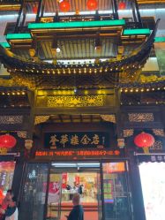 点击看大图 -荟华楼金店(中街店)