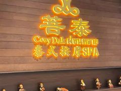 -菩泰·泰式草本按摩SPA(武汉新天地南馆店)