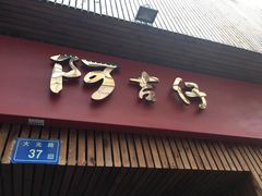 -阿吉仔(大元路店)