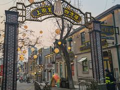-上街里市集(悦喜客来广场店)