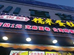 门面-朱記糯米蛋糕(千川百货店)