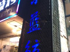 门面-眷江南之小蓝鲸(王府大街店)