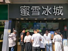 门面-蜜雪冰城(南禅寺2店)