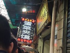 -老金家蛋菜夹馍(西安总店)