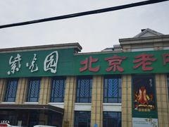 -紫光园(马桥店)