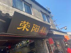 门面-荣阳楼(山塘街店)