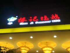 -椿记烧鹅(叠彩店)