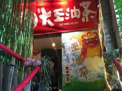 门面-大王油茶(磁器口店)