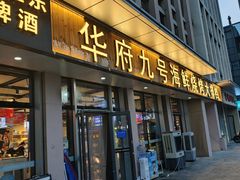 -华府九号海鲜烧烤大排档(龙域店)