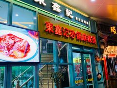 门面-东鑫记港式茶餐厅(南京东路店)