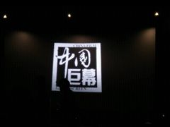 -沃美影城焕影岛LED/中国巨幕(万象汇店)