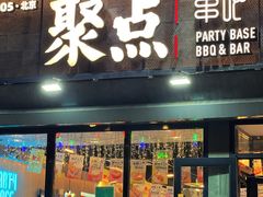 -聚点串吧·北京烧烤(公益西桥店)