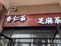 -谢怀亮芝麻茶