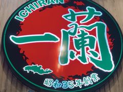 -一兰拉面(新宿中央东口店)