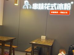 -串妹花式冰粉(乐山总店)