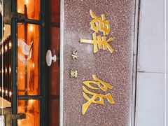 门面-粤·向群饭店(龙津东路总店)