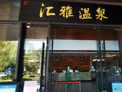 -汇雅温泉