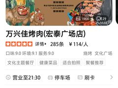 -万兴佳烤肉·长白山老味道(宏泰广场店)